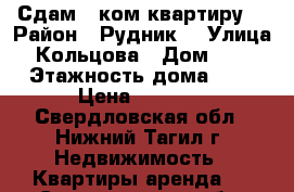 Сдам 1 ком.квартиру  › Район ­ Рудник  › Улица ­ Кольцова › Дом ­ 20 › Этажность дома ­ 5 › Цена ­ 5 000 - Свердловская обл., Нижний Тагил г. Недвижимость » Квартиры аренда   . Свердловская обл.,Нижний Тагил г.